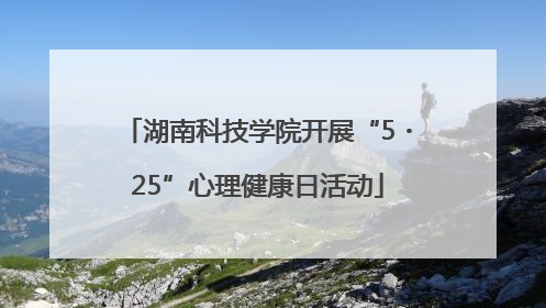 湖南科技学院开展“5・25”心理健康日活动