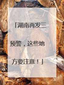 湖南再发三预警，这些地方要注意！