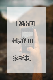 湖南团洲垸的田家新事