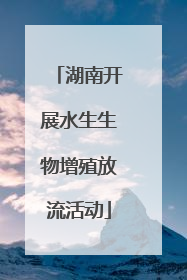 湖南开展水生生物增殖放流活动