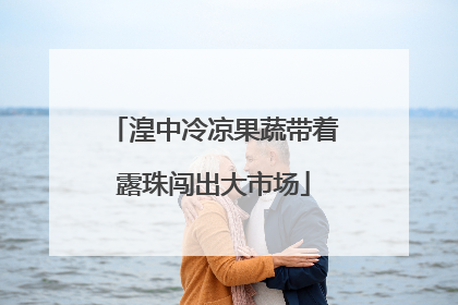湟中冷凉果蔬带着露珠闯出大市场