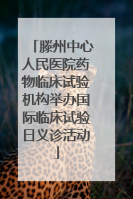 滕州中心人民医院药物临床试验机构举办国际临床试验日义诊活动