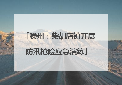 滕州：柴胡店镇开展防汛抢险应急演练