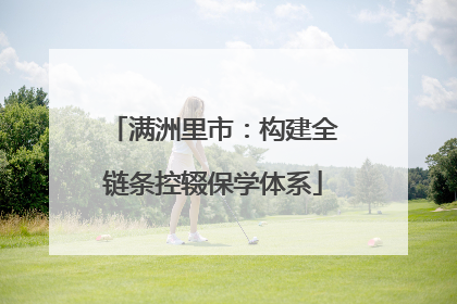 满洲里市：构建全链条控辍保学体系