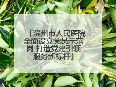 滨州市人民医院全面设立党员示范岗 打造党建引领服务新标杆