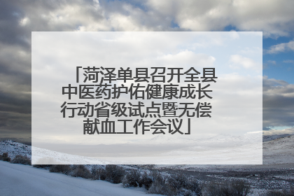菏泽单县召开全县中医药护佑健康成长行动省级试点暨无偿献血工作会议