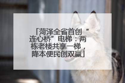 菏泽全省首创“连心桥”电梯：两栋老楼共享一梯，降本便民创双赢