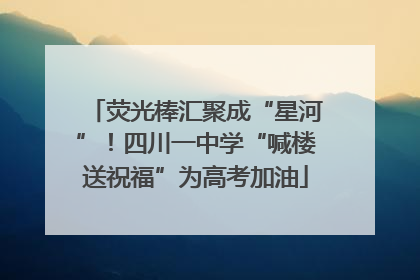 荧光棒汇聚成“星河”！四川一中学“喊楼送祝福”为高考加油