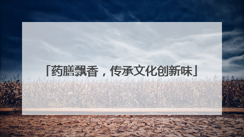 药膳飘香，传承文化创新味