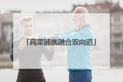 莼菜铺就融合双向道