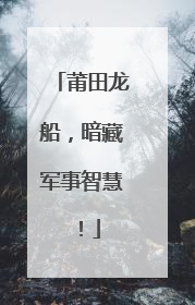 莆田龙船，暗藏军事智慧！
