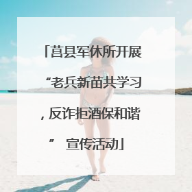 莒县军休所开展“老兵新苗共学习，反诈拒酒保和谐” 宣传活动
