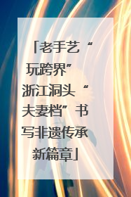 老手艺“玩跨界” 浙江洞头“夫妻档”书写非遗传承新篇章