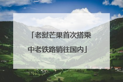 老挝芒果首次搭乘中老铁路销往国内