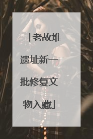 老故堆遗址新一批修复文物入藏