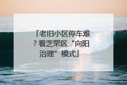 老旧小区停车难？看芝罘区“向阳治理”模式