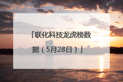 联化科技龙虎榜数据（5月28日）