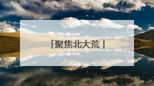 聚焦北大荒丨七星农场全方位开展森林草原防火督查工作