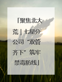 聚焦北大荒｜七星分公司“双管齐下”筑牢禁毒防线