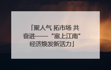 聚人气 拓市场 共奋进——“塞上江南”经济焕发新活力