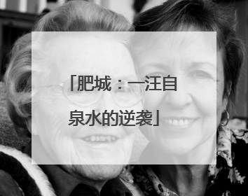 肥城：一汪自泉水的逆袭