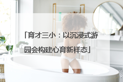 育才三小：以沉浸式游园会构建心育新样态