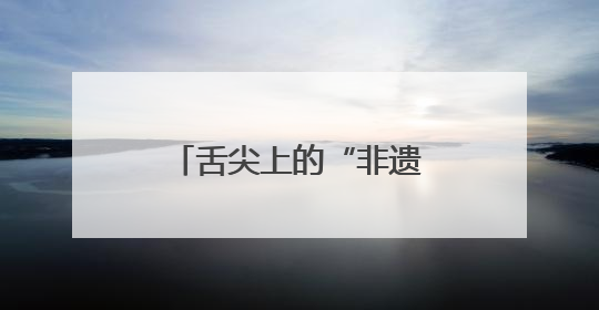 舌尖上的“非遗”！北湖这款粽子年年端午都卖爆