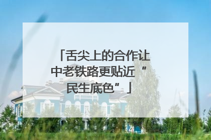 舌尖上的合作让中老铁路更贴近“民生底色”