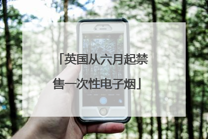 英国从六月起禁售一次性电子烟