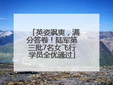 英姿飒爽，满分答卷！陆军第三批7名女飞行学员全优通过