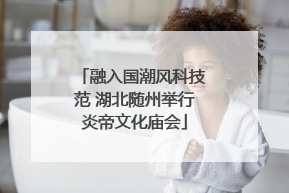 融入国潮风科技范 湖北随州举行炎帝文化庙会
