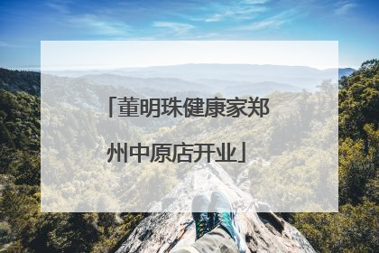 董明珠健康家郑州中原店开业
