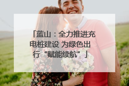 蓝山：全力推进充电桩建设 为绿色出行“赋能续航”