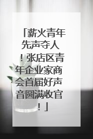 薪火青年 先声夺人！张店区青年企业家商会首届好声音圆满收官！