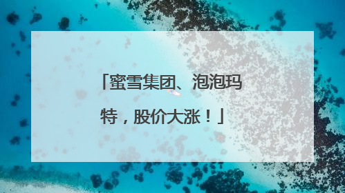 蜜雪集团、泡泡玛特，股价大涨！