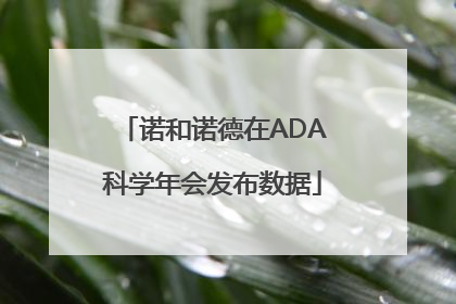 诺和诺德在ADA科学年会发布数据
