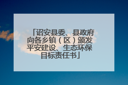 诏安县委、县政府向各乡镇（区）颁发平安建设、生态环保目标责任书
