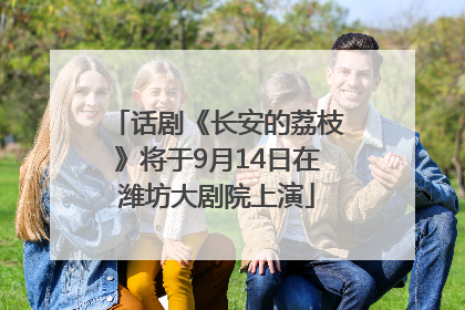 话剧《长安的荔枝》将于9月14日在潍坊大剧院上演