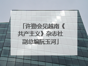 许勤会见越南《共产主义》杂志社副总编阮玉河