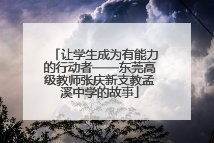 让学生成为有能力的行动者——东莞高级教师张庆新支教孟溪中学的故事