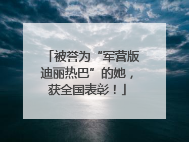 被誉为“军营版迪丽热巴”的她，获全国表彰！