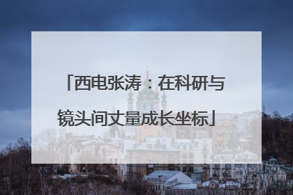 西电张涛：在科研与镜头间丈量成长坐标
