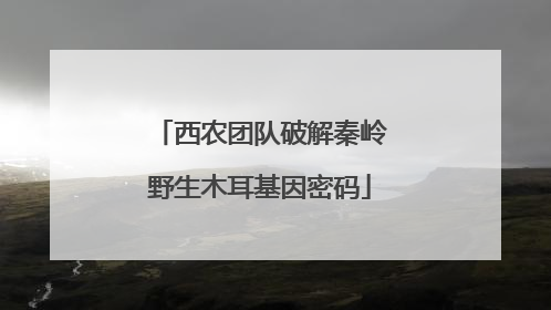 西农团队破解秦岭野生木耳基因密码