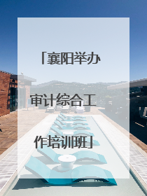 襄阳举办审计综合工作培训班