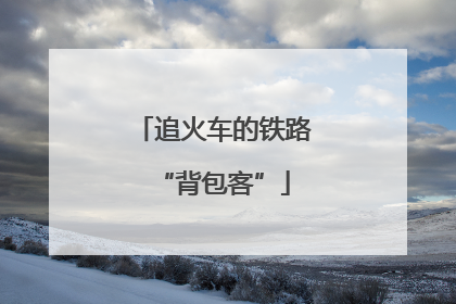 追火车的铁路“背包客”
