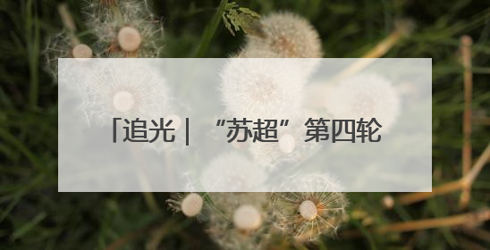 追光｜“苏超”第四轮，场均25000人！