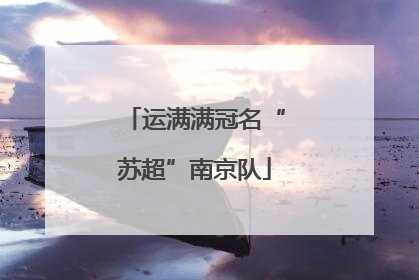 运满满冠名“苏超”南京队
