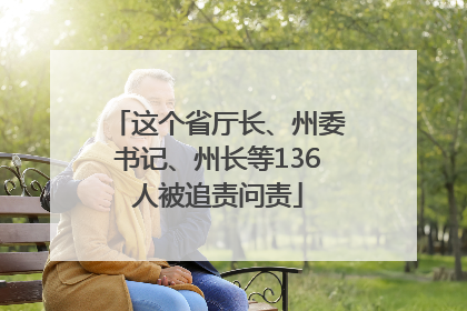 这个省厅长、州委书记、州长等136人被追责问责