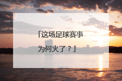 这场足球赛事为何火了？
