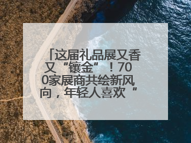 这届礼品展又香又“镶金”！700家展商共绘新风向，年轻人喜欢“有故事的礼物”